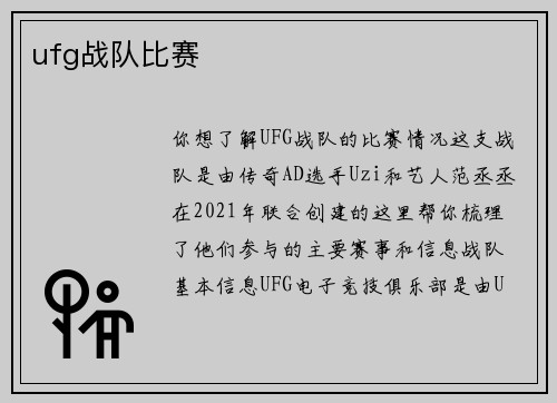 ufg战队比赛
