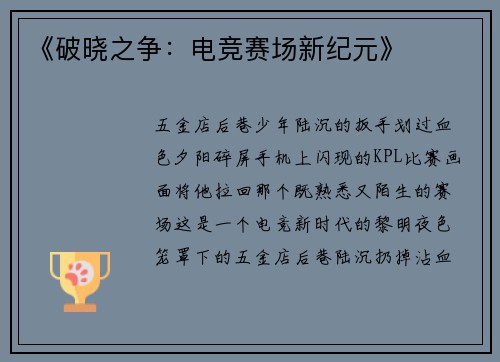 《破晓之争：电竞赛场新纪元》