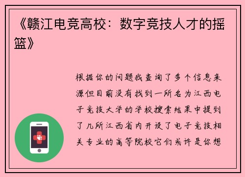 《赣江电竞高校：数字竞技人才的摇篮》