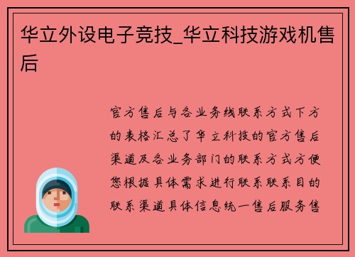 华立外设电子竞技_华立科技游戏机售后